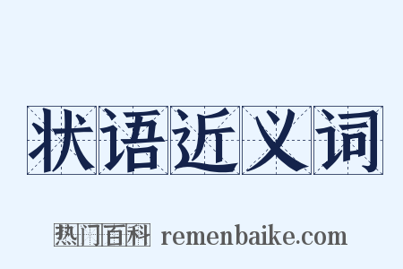 状语近义词是什么意思的图片